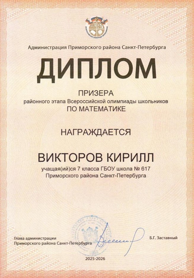 2025-2026 Викторов Кирилл 7л1 РО математика (Колпаков Р.Г.)